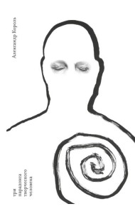 Три парадокса творческого человека