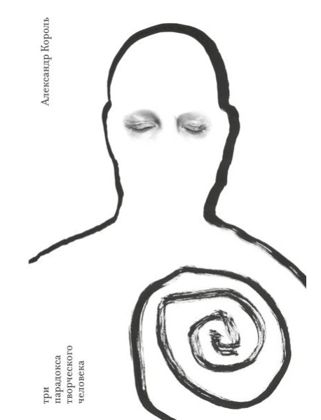 Три парадокса творческого человека