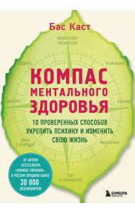 Компас ментального здоровья. 10 проверенных способов укрепить психику и изменить свою жизнь