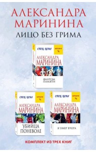 Лицо без грима. Комплект из 3 книг (Фантом памяти. Убийца поневоле. Я умер вчера)