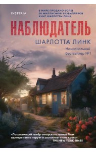 Наблюдатель