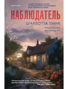 Наблюдатель