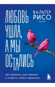 Любовь ушла, а мы остались. Как пережить расставание и открыть новые горизонты