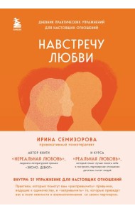 Навстречу любви: дневник практических упражнений для настоящих отношений