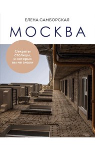 Москва. Секреты столицы, о которых вы не знали