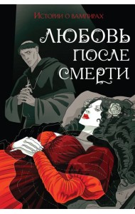Любовь после смерти: истории о вампирах