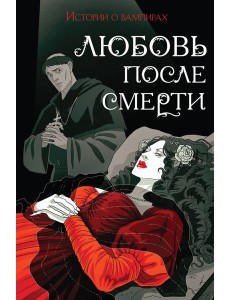Любовь после смерти: истории о вампирах