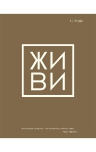 Тетрадь общая. Живи (А5, 48 л., мягкая обложка)