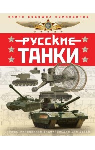 Русские танки. Иллюстрированная энциклопедия для детей