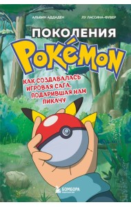 Набор из 2-ух книг: Power Up! Как Япония вдохнула в игровую индустрию + Поколения Pokemon. Как создавалась игровая сага (ИК)