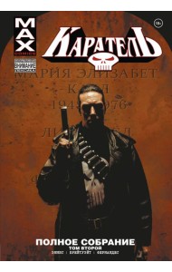 Каратель MAX. Полное собрание. Том 2