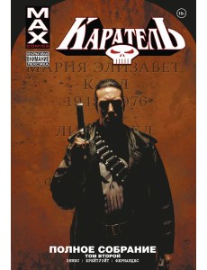 Каратель MAX. Полное собрание. Том 2 Каратель MAX. Полное собрание. Том 2