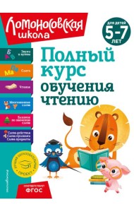Полный курс обучения чтению: для детей 5-7 лет