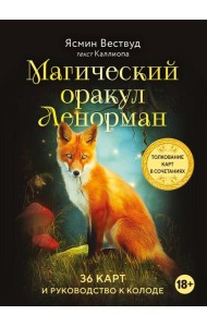 Магический оракул Ленорман (36 карт + руководство)