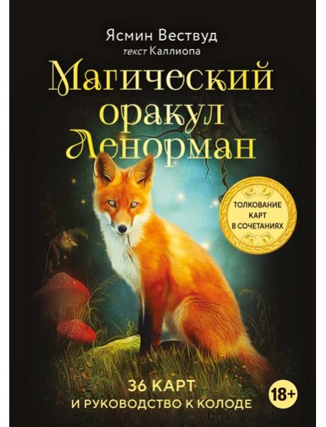 Магический оракул Ленорман (36 карт + руководство)