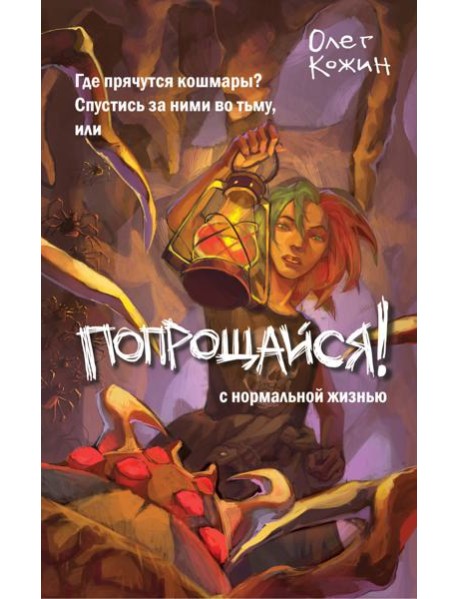 Попрощайся!