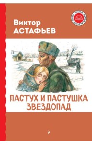 Пастух и пастушка. Звездопад