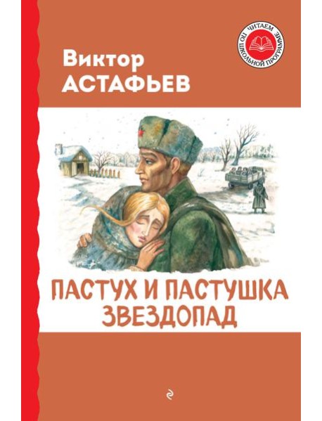 Пастух и пастушка. Звездопад