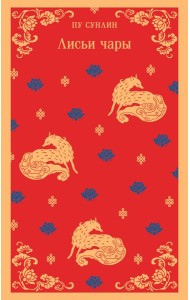 Лисьи чары