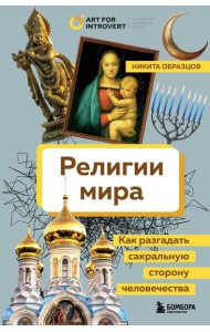 Религии мира. Как разгадать сакральную сторону человечества