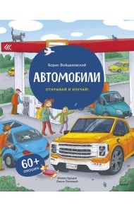 Автомобили. Открывай и изучай! (книга с окошками)