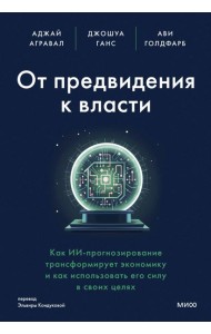 От предвидения к власти. Как ИИ-прогнозирование трансформирует экономику и как использовать его силу в своих целях