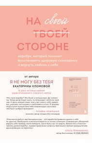 Набор из 2-х книг психолога Екатерины Хломовой: Я не могу без тебя+На своей стороне (ИК)