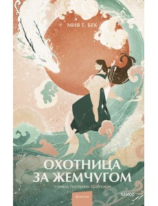 Охотница за жемчугом