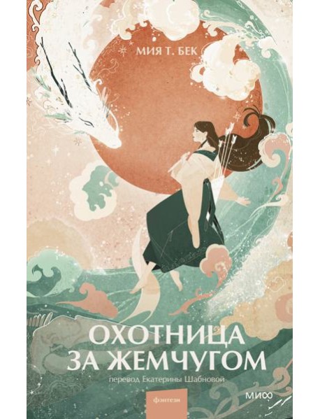 Охотница за жемчугом