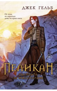 Пеликан. Расплата за милосердие