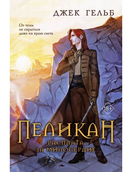 Пеликан. Расплата за милосердие
