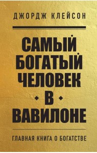Комплект из 2-х книг. Самый богатый человек в Вавилоне + Думай и богатей (ИК)