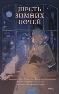 Шесть зимних ночей