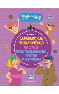 Простоквашино. Деревенские приключения. Часть 2. Простоквашинцы против Мегеровны