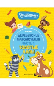 Простоквашино. Деревенские приключения. Часть 1. Золотые лапы