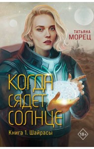 Когда сядет солнце. Кн. 1: Шайрасы
