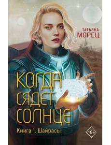 Когда сядет солнце. Кн. 1: Шайрасы