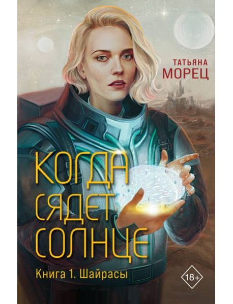 Когда сядет солнце. Кн. 1: Шайрасы