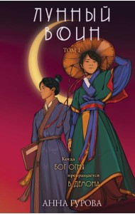 Лунный воин. Т.1