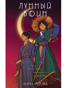 Лунный воин. Т.1 Лунный воин. Т.1