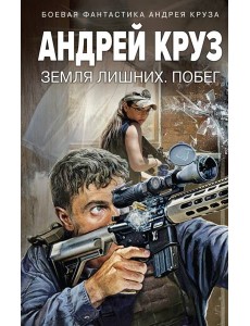 Земля лишних. Побег Земля лишних. Побег