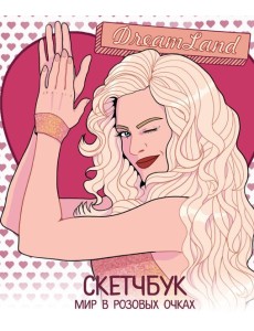 DreamLand. Скетчбук девчонки в розовых очках DreamLand. Скетчбук девчонки в розовых очках