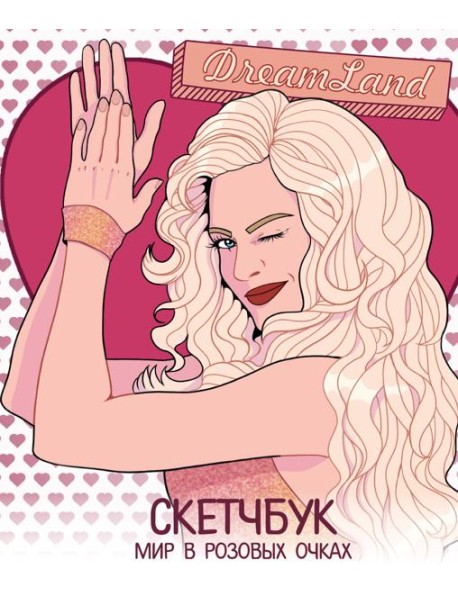 DreamLand. Скетчбук девчонки в розовых очках