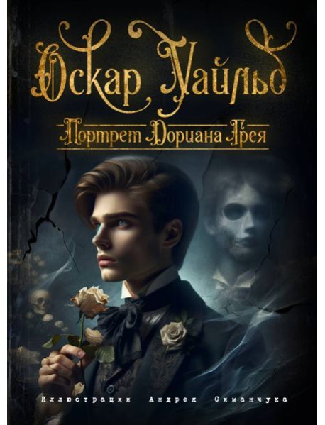 Портрет Дориана Грея