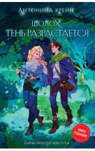 Шолох. Тень разрастается