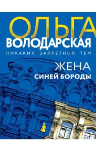 Жена Синей Бороды