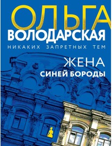 Жена Синей Бороды Жена Синей Бороды