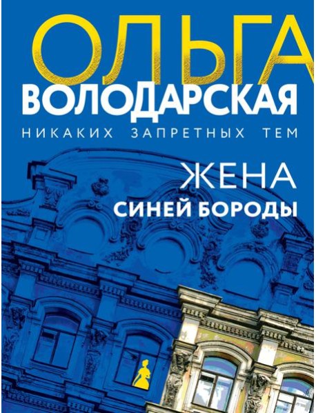 Жена Синей Бороды