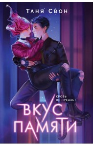 Вкус памяти