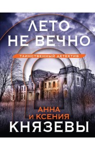 Лето не вечно